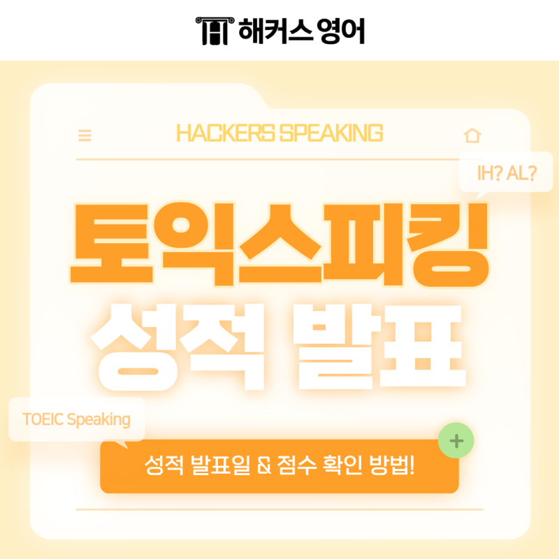 토익스피킹 성적 발표 전 알아두면 좋은 점수 확인 방법