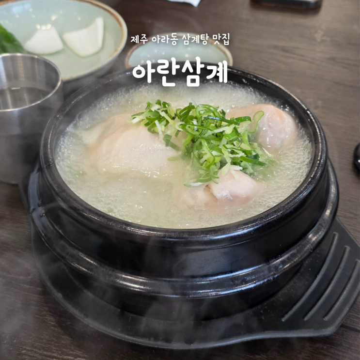 제주 아라동 삼계탕 맛집, 복날 몸보신하기 좋은 아란삼계