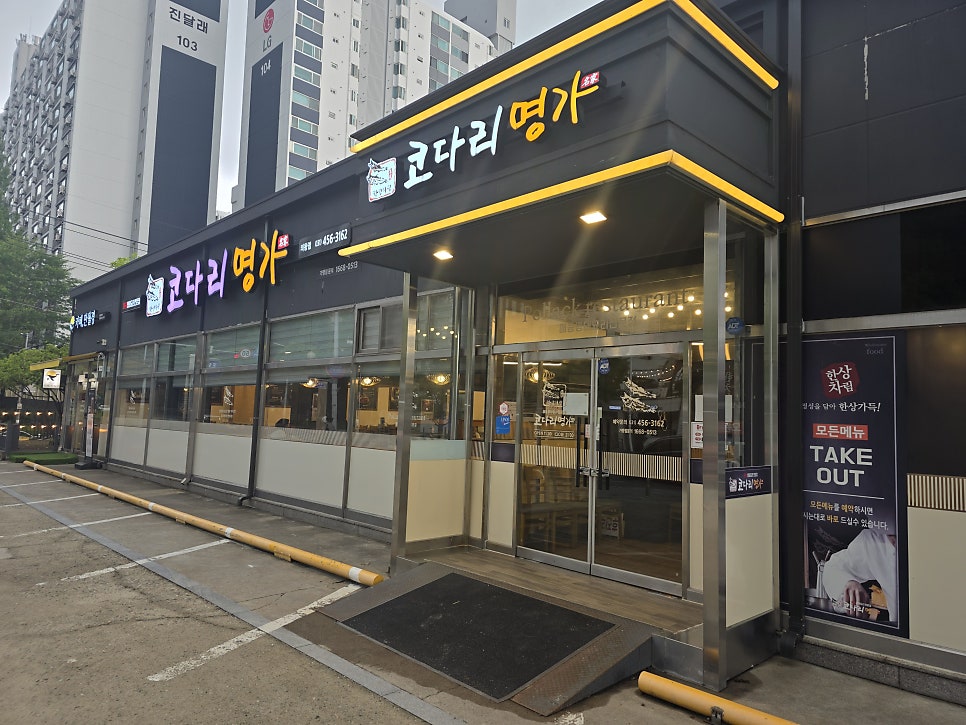한상차림 코다리명가 의왕점 사진 2
