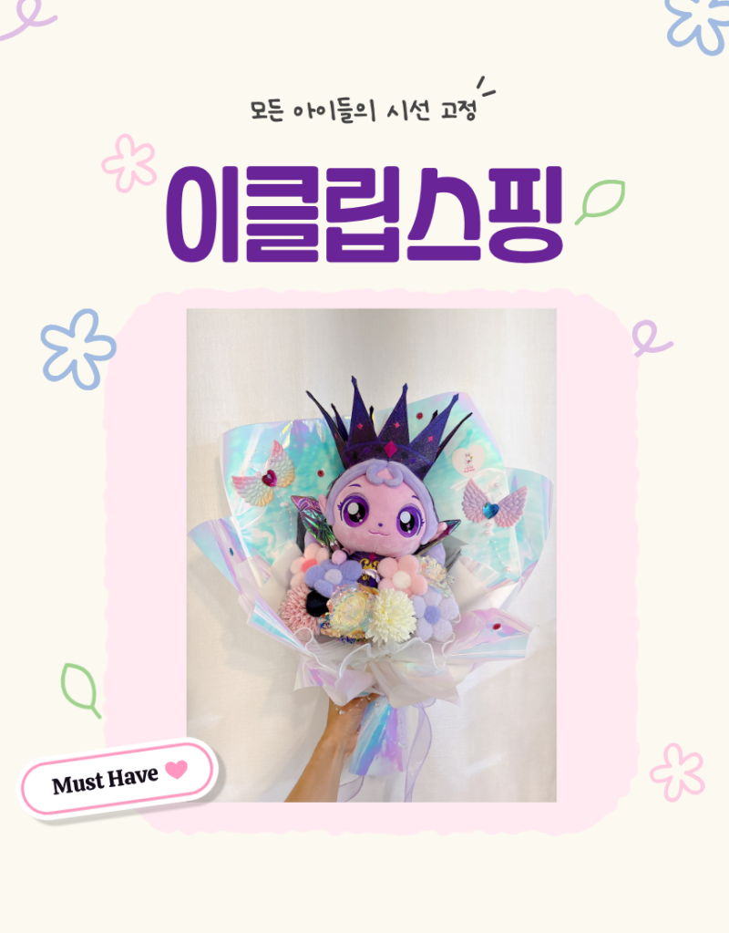 의정부 호원동 꽃집 티니핑 이클립스핑 다이아나핑 인형 킨더조이 유치원 발표회 재롱잔치 ....