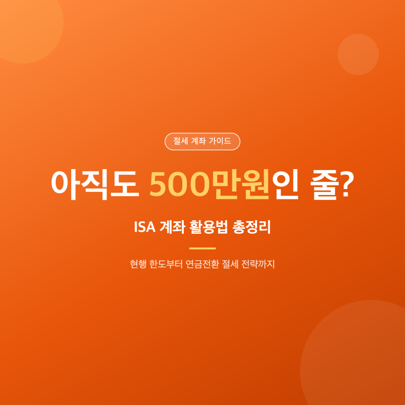 ISA 계좌 활용법 총정리 — 한도부터 절세 전략까지