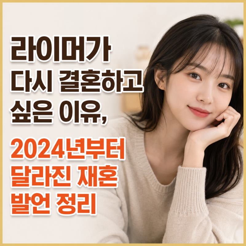 라이머가 다시 결혼하고 싶은 이유, 2024년부터 달라진 재혼 발언 정리