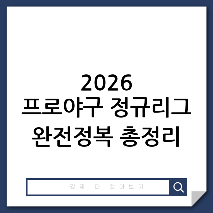 2026 <b>프로야구</b> 정규리그 <b>일정</b>·중계·예매·결과·순위 총정리