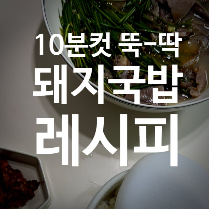 10분컷 뚝-딱 초간단 돼지국밥 만들기