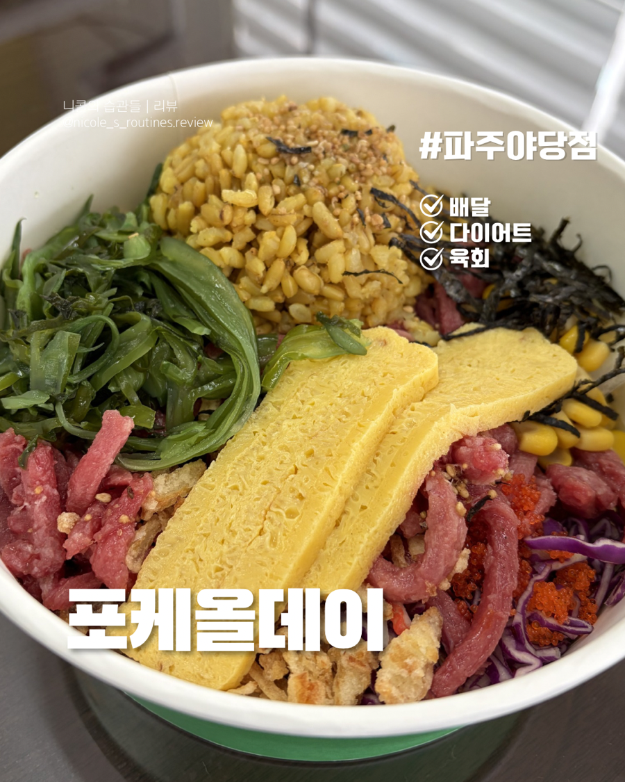 포케올데이 파주야당점 사진 1