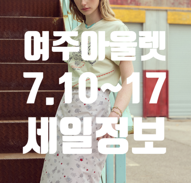 여주 신세계 아울렛 7월 세일 기간 주말 프로모션 나이키 아디다스 추가 할인 꿀팁