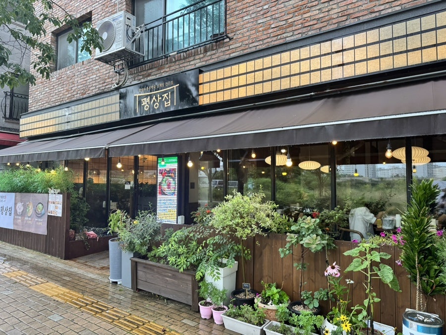 평상집 금곡점 사진 2