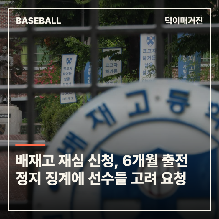 <b>배재고</b> 재심 <b>신청</b>, 6개월 출전 정지 징계에 선수들 고려 요청
