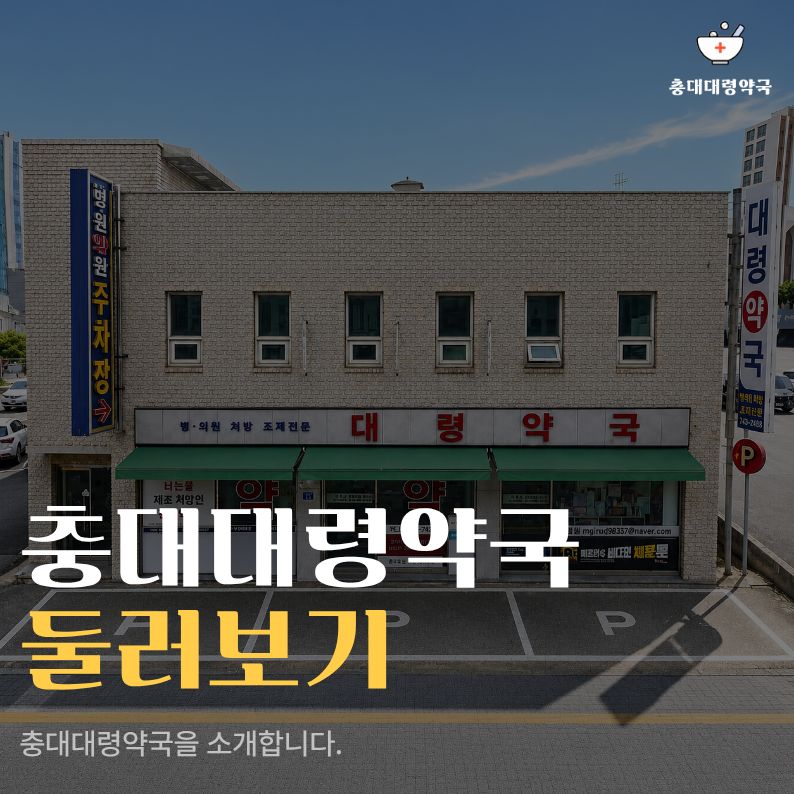 충대대령약국 사진 1