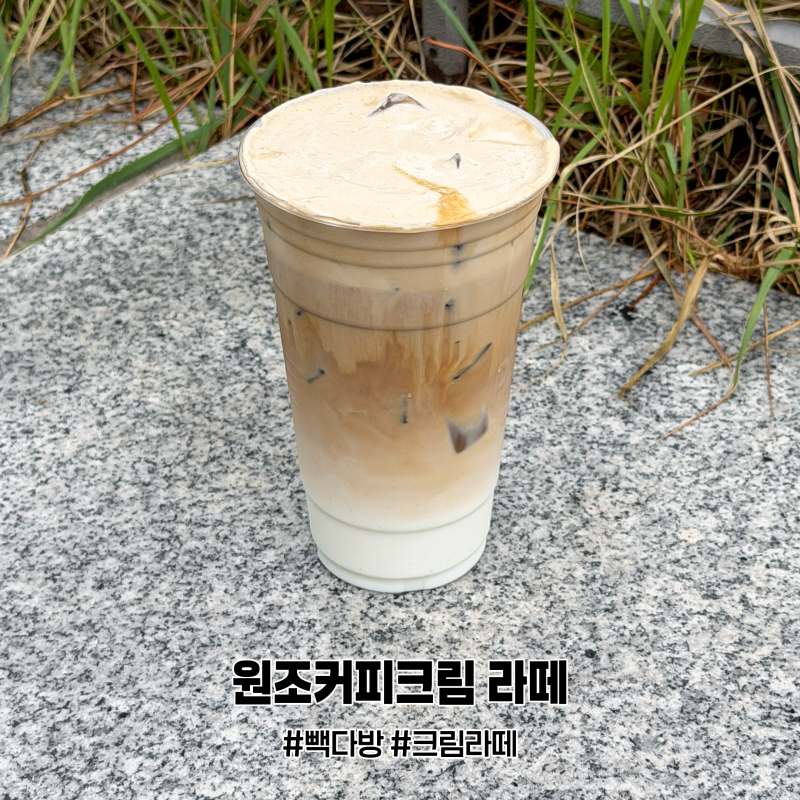 빽다방 원조커피크림 라떼 신메뉴 가격 칼로리 솔직 후기