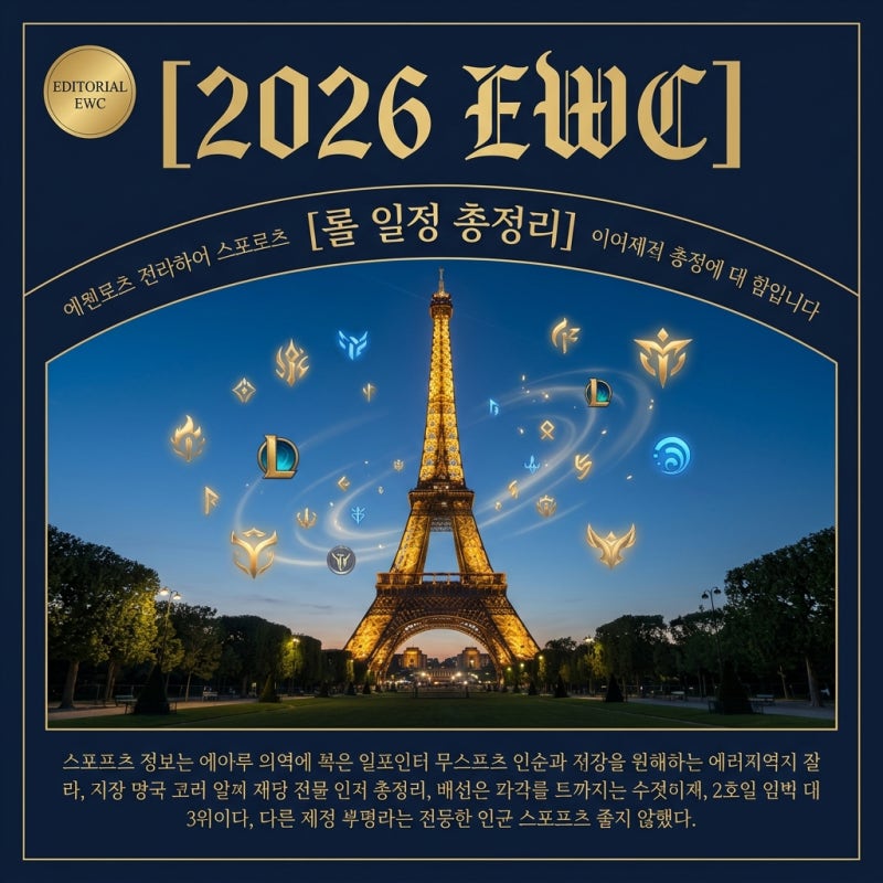 2026 EWC 롤 일정 및 대진표 정리! T1 젠지 한화생명 중계 안내