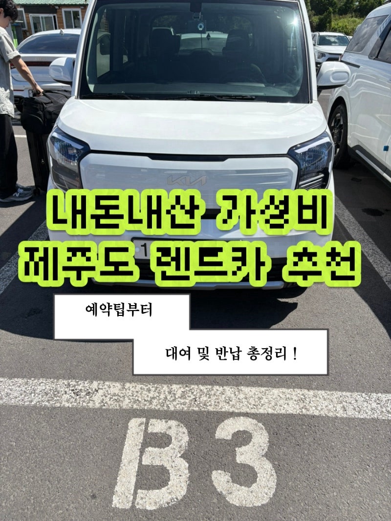 [내돈내산] 가성비 제주 렌트카 추천, 제주현대렌트카 / 제주명품렌트카 후기