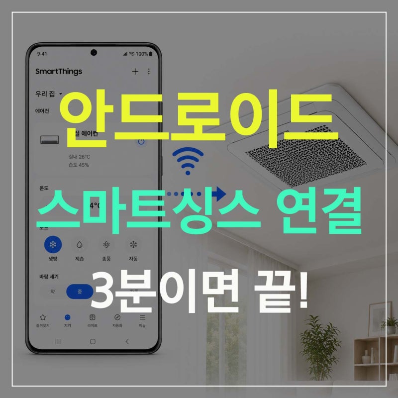 안드로이드폰으로 삼성 시스템에어컨 SmartThings 연결하는 방법｜와이파이키트 설정부터 원격....