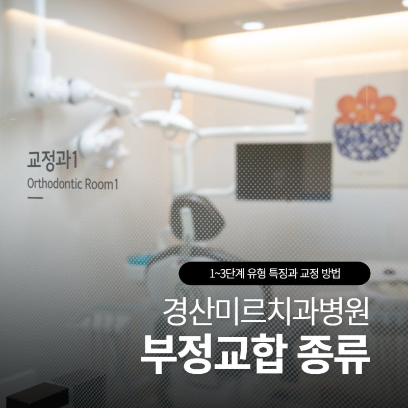 중방동치과 부정교합 종류 1~3등급 유형 특징과 교정 방법은?