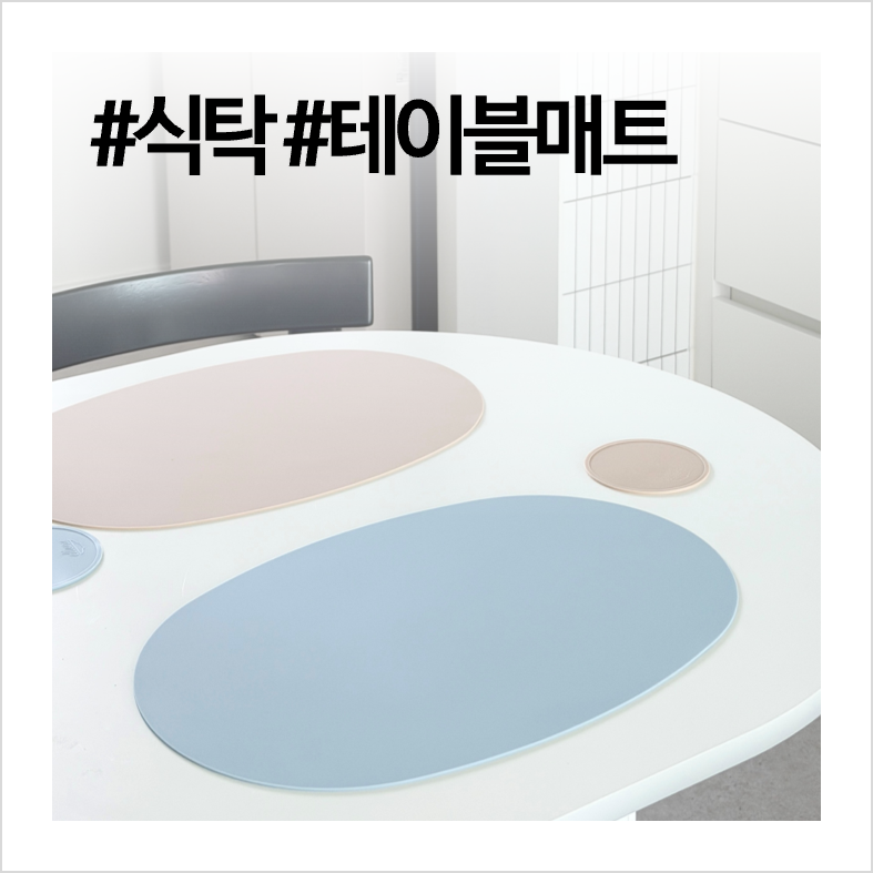 식탁 실리콘 테이블매트로 교체하고 느낀 실제 만족도는