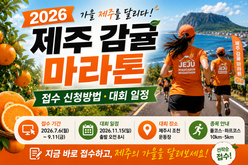 2026 제주 감귤마라톤 접수 신청방법·대회 일정·코스·참가비·기념품