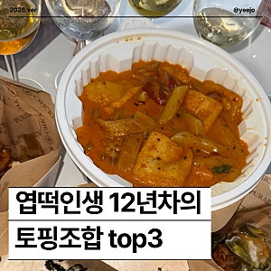 동대문엽기떡볶이ㅣ엽떡 12년차 외길인생 ... 꿀조합 토핑 추천 !!