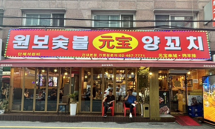 원보양꼬치 건대본점 사진 4