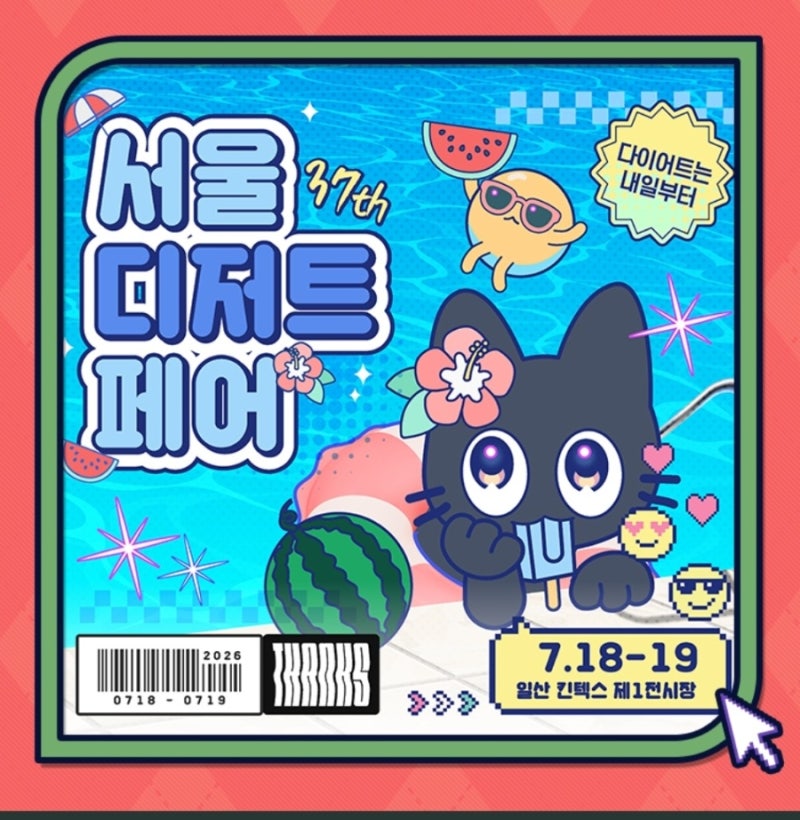 서울디저트페어 37회 수박전, 일산 킨텍스 여름 디저트페어 총정리