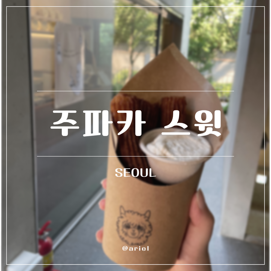 주파카스윗 사진 1