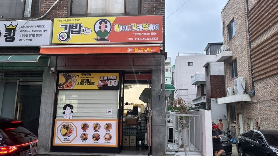 김밥마는할머니가래떡볶이 감일점 사진 1