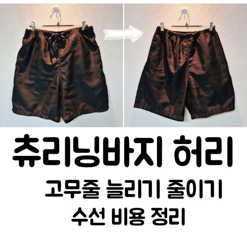 고무바지 고무줄바지 츄리닝바지 허리 줄이기 늘리기 수선. 수선비