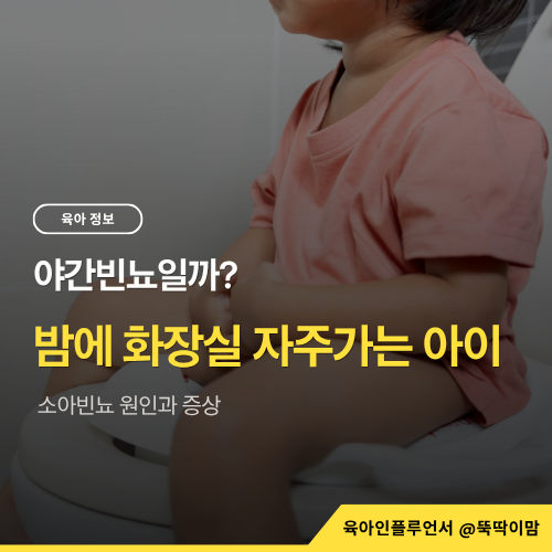 야간빈뇨일까? 밤에 화장실 자주 가는 아이, 소아빈뇨 원인과 증상