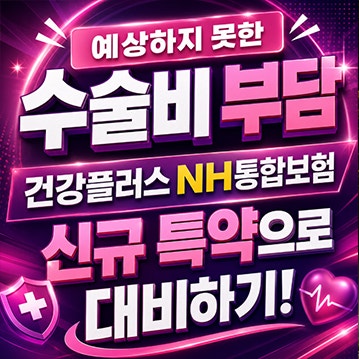 예상하지 못한 수술비 부담 건강플러스NH통합보험 신규 특약으로 대비하기