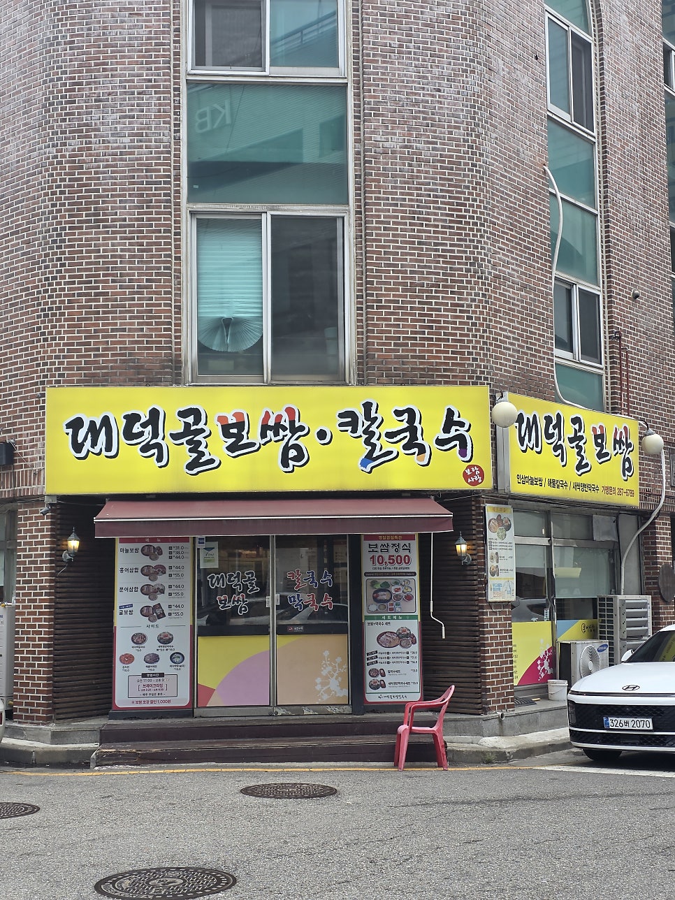 대덕골보쌈칼국수 기흥구청점 사진 2