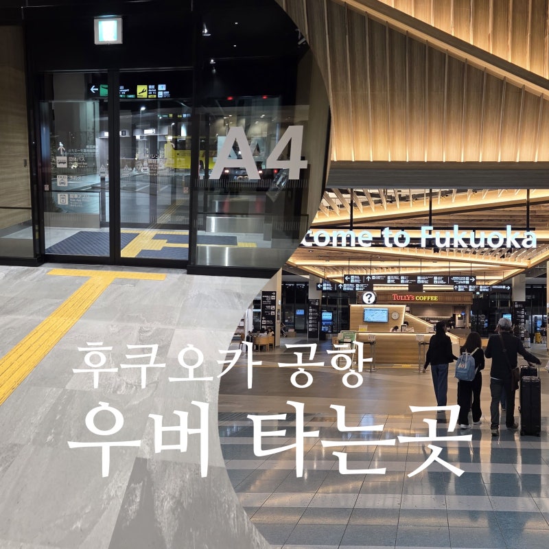 후쿠오카 공항 우버 타는 방법｜A4 출구 픽업 위치, 아이와 첫 해외여행 후기