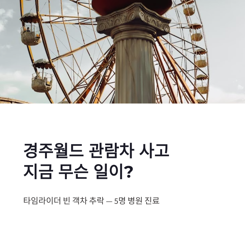 경주월드 관람차 사고 타임라이더 객차 추락 현재 상황