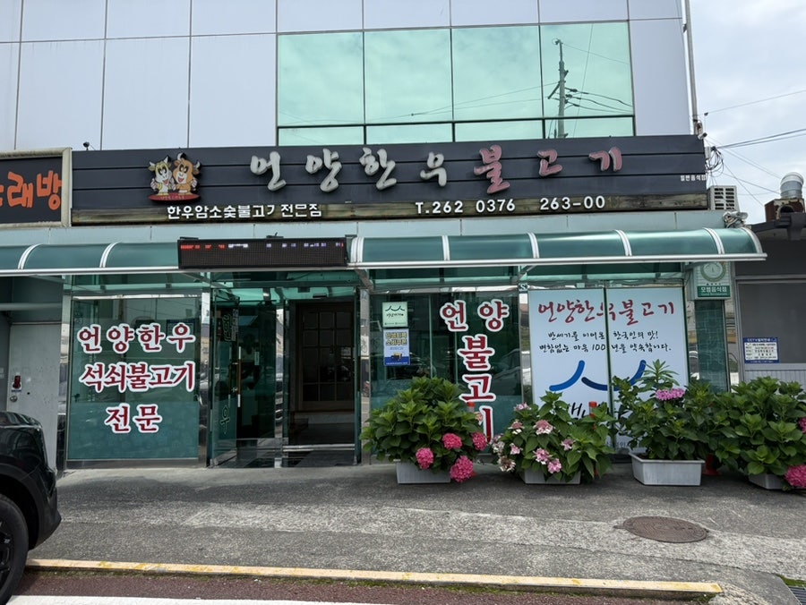 언양한우불고기 사진 1