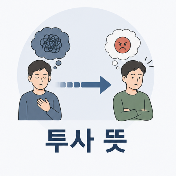 투사 뜻과 심리 방어기제 용어 의미, 쉽게 정리