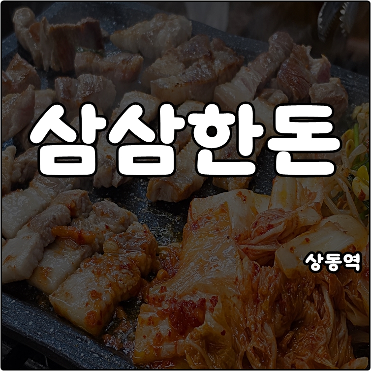 삼삼한돈 사진 1