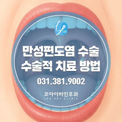 [인천 만성 편도염수술] 자주 붓고 목이 아프다면? 원인부터 치료까지