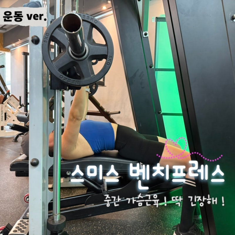 스미스 벤치 프레스 많이 하는 실수 3가지 정확한 가슴 자극 법