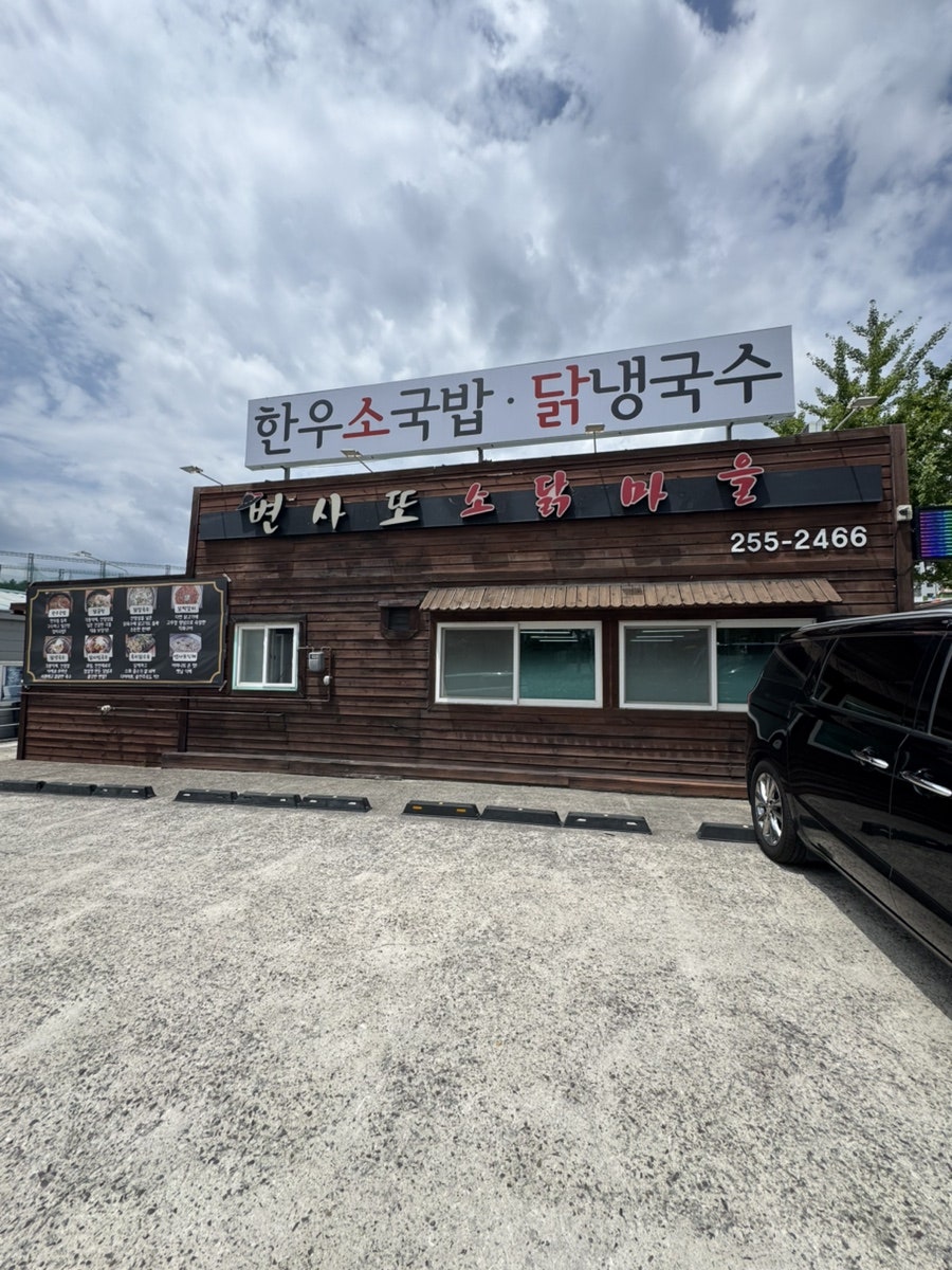 변사또소닭마을 사진 2