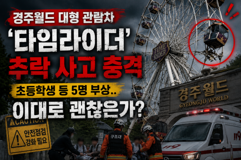 경주월드 대형 관람차 '타임라이더' 추락 사고 충격, 초등학생 등 5명 부상.. 이대로 괜찮은가....