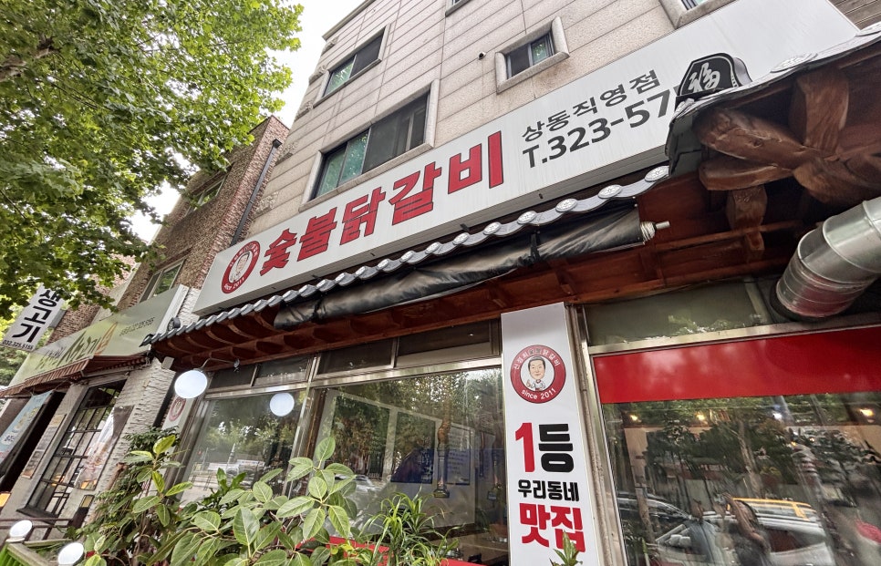 Sinjeonghuichuncheonsutbuldakgalbi Sangdongjikyeongjeom photo 1