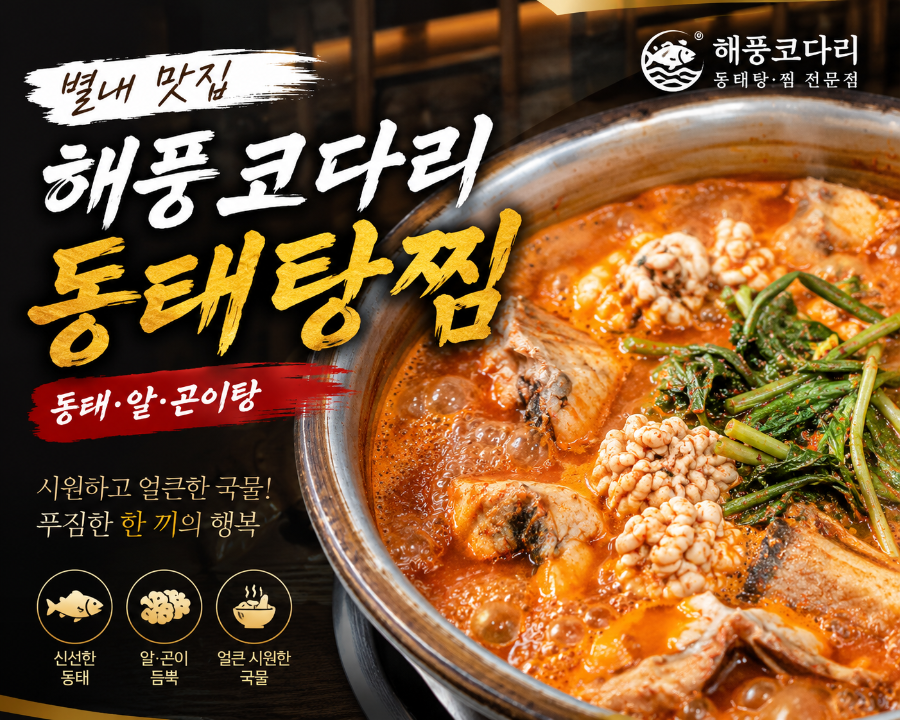 해풍코다리동태탕찜 사진 1