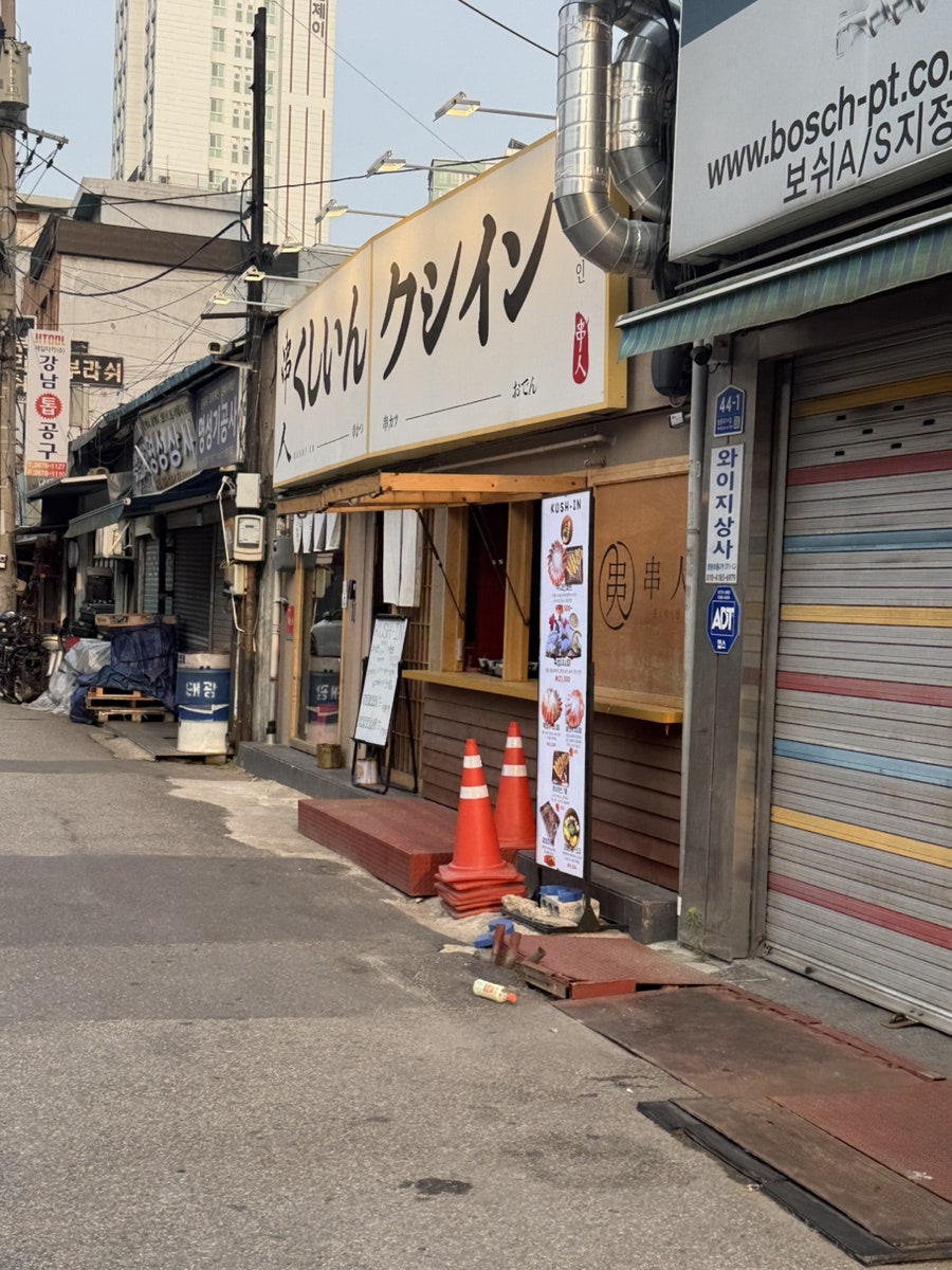 쿠시인 영등포본점 사진 4