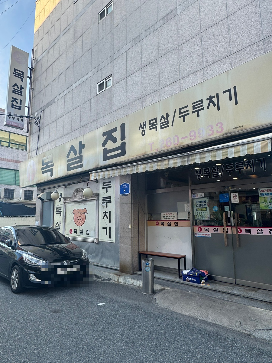 목살집 사진 1
