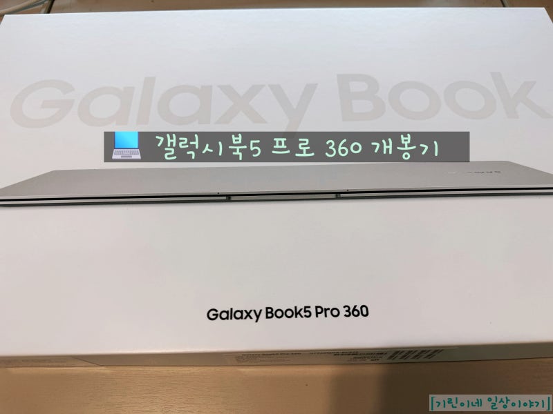 갤럭시북5 Pro 360 개봉기 _ 8년 만에 새 노트북, 설렘과 긴 초기 설정 후기