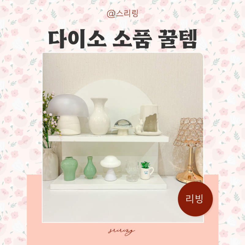 다이소꿀템 예쁜 책상 인테리어 소품 오브제 추천 백자 청자 화병