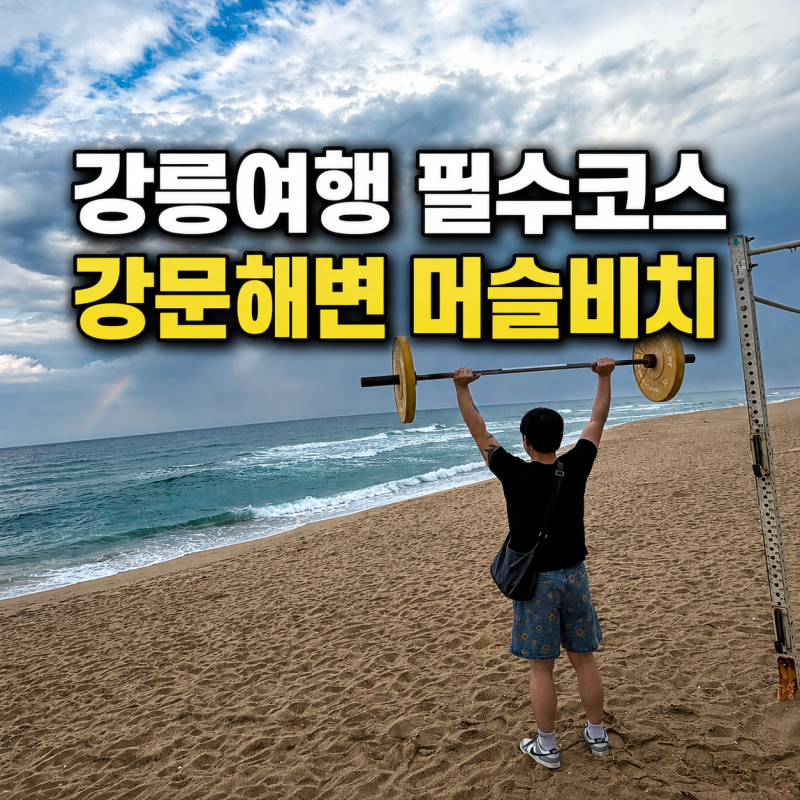 강릉 여행 필수코스, 강문해변 머슬비치에서 바다 보며 운동해봤어요