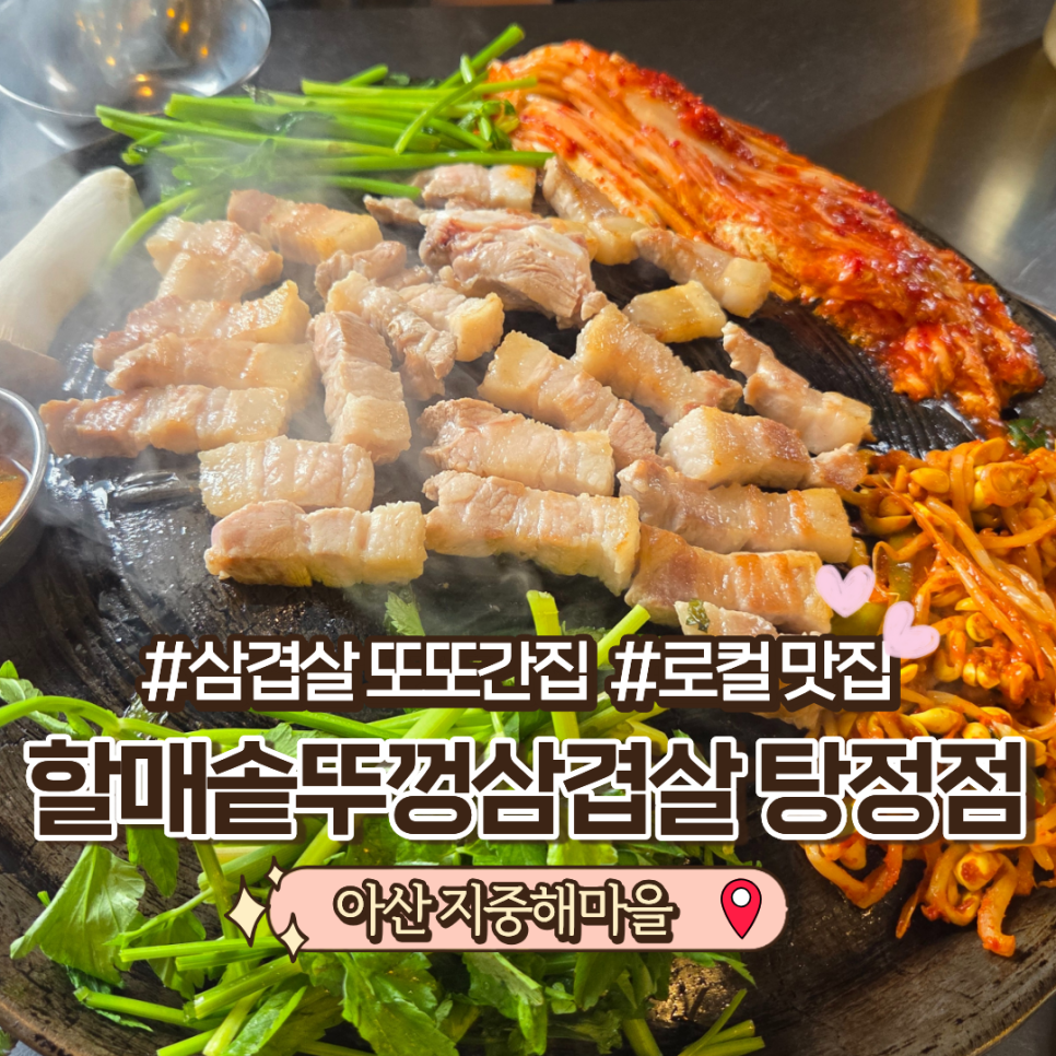할매솥뚜껑삼겹살 아산배방점 사진 1