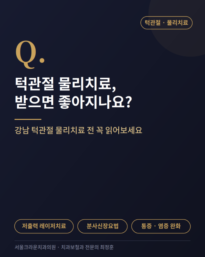 "턱관절 물리치료 효과," 강남 치과보철과 전문의가 정리해 보았습니다