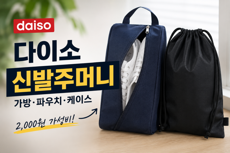 [다이소 알바생 추천템] 다이소신발주머니 가방 (나이키 운동화 케이스 파우치)