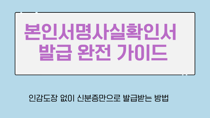 본인서명사실확인서 발급방법｜주민센터 신청부터 준비물·수수료·인감증명서 차이까지 총....