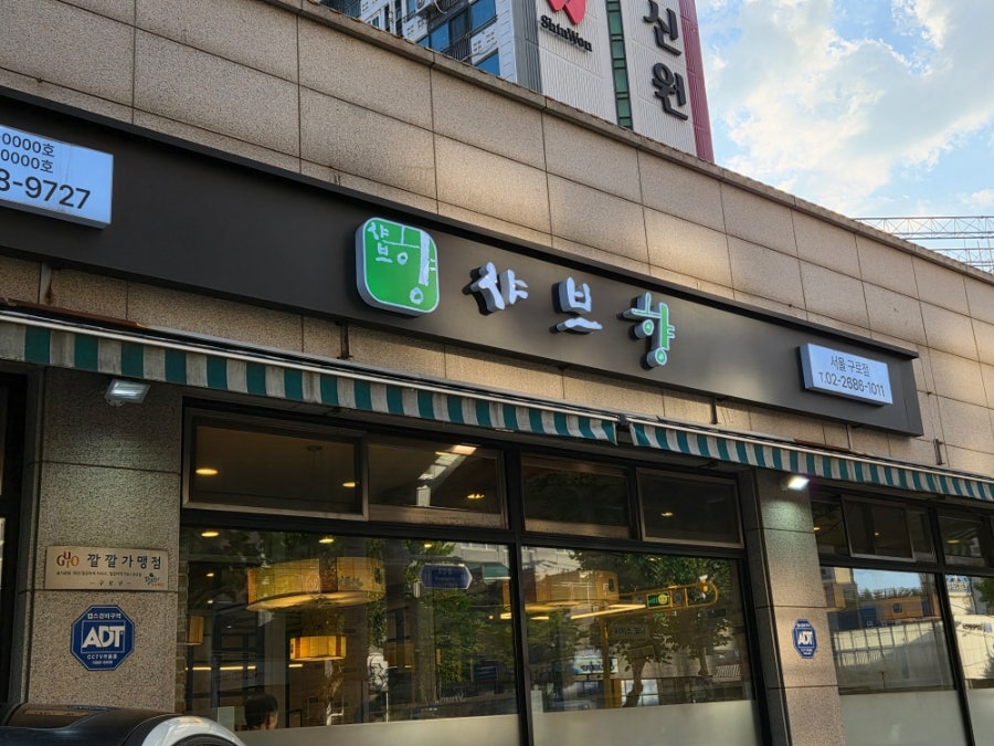 샤브향 구로점 사진 2